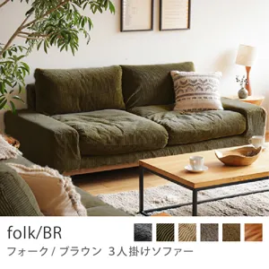 Re:CENO product｜3人掛けソファー folk／BR／コーデュロイ生地：オリーブ