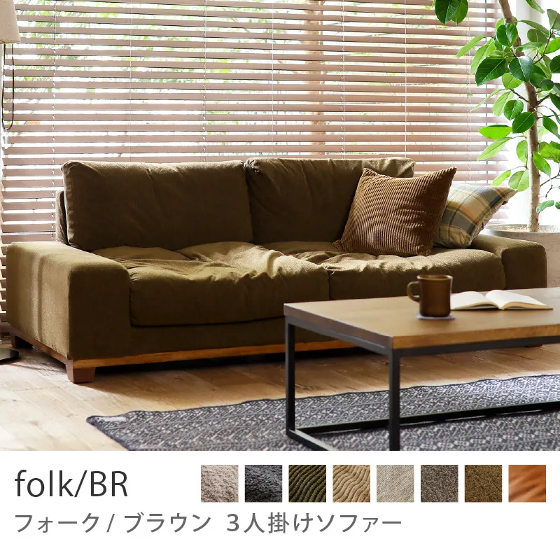 Re:CENO product｜3人掛けソファー folk／BR／クリンプ生地：オリーブ