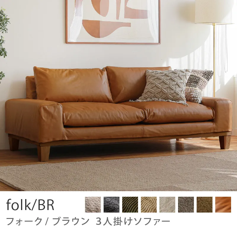 Re:CENO product｜3人掛けソファー folk／BR／レザー：キャメル