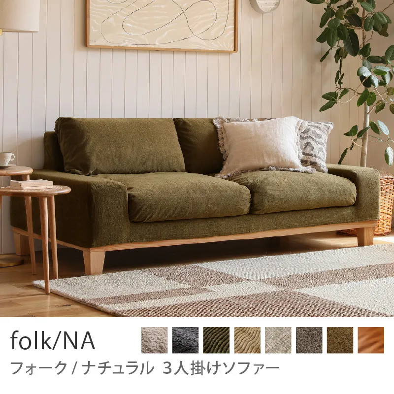 Re:CENO product｜3人掛けソファー folk／NA／クリンプ生地：オリーブ