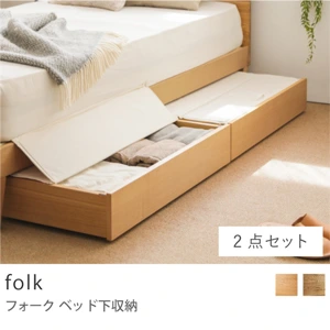 Re:CENO product｜folk ベッド下収納／ベッド下収納 2点セット