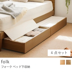 Re:CENO product｜folk ベッド下収納／ベッド下収納 4点セット