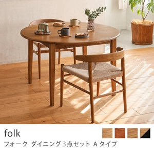 Re:CENO product｜ダイニング3点セット Aタイプ folk／ブラウン：高さ68cm