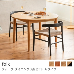 Re:CENO product｜ダイニング3点セット Aタイプ folk／ブラック：高さ68cm