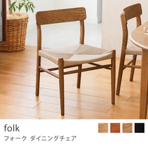 Re:CENO product｜ダイニングチェア folk／ブラウン：座面高41cm