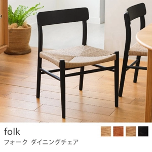 Re:CENO product｜ダイニングチェア folk／ブラック：座面高43cm