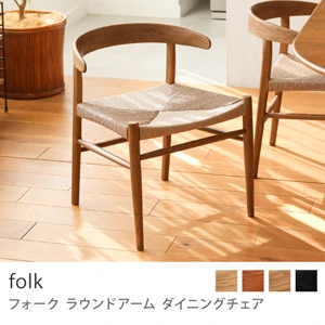 Re:CENO product｜ダイニングチェア folk round arm／ブラウン