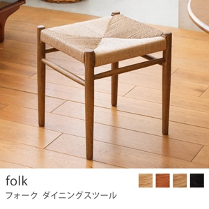 Re:CENO product｜ダイニングスツール folk／ブラウン：座面高43cm