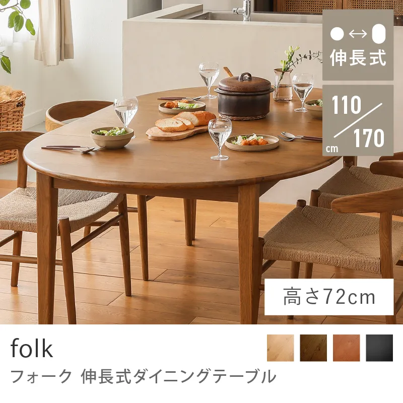 Re:CENO product｜伸長式ダイニングテーブル folk／ブラウン：高さ72cm
