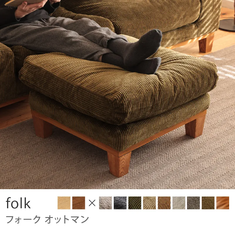 Re:CENO product｜オットマン folk／コーデュロイ生地：オリーブ