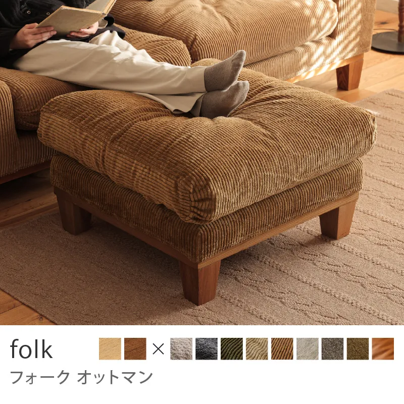 Re:CENO product｜オットマン folk／コーデュロイ生地：キャメル