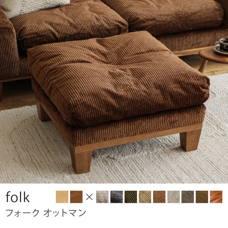 Re:CENO product｜オットマン folk／コーデュロイ生地：ブラウン