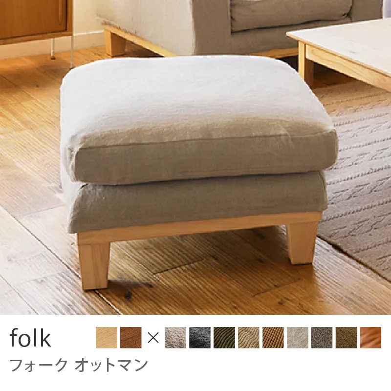 Re:CENO product｜オットマン folk／リネン生地：ベージュ