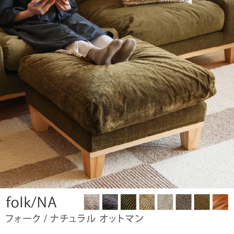 Re:CENO product｜オットマン folk／NA／クリンプ生地：オリーブ