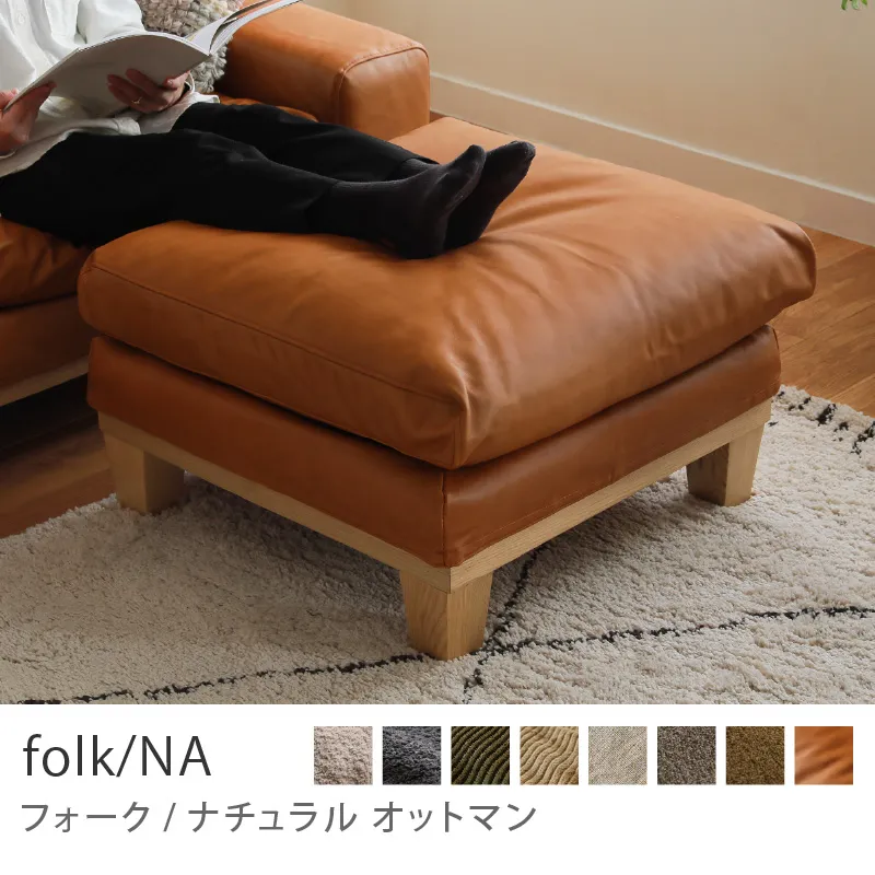 Re:CENO product｜オットマン folk／NA／レザー：キャメル