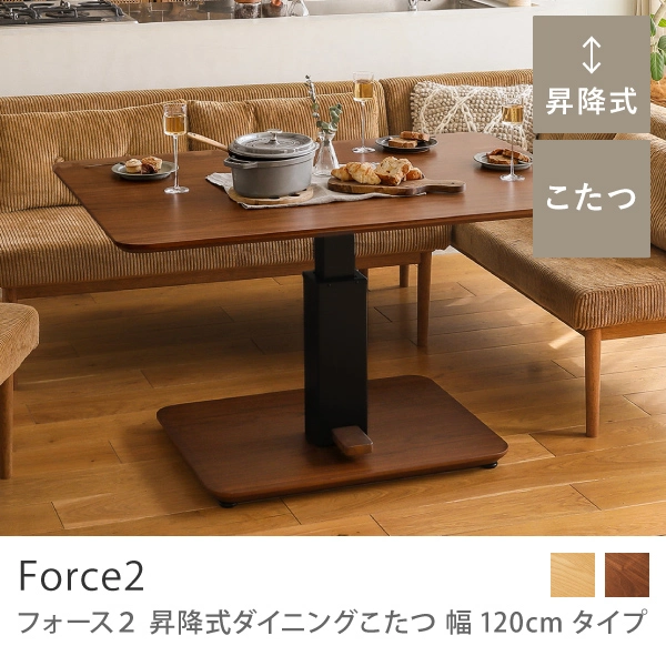 昇降式ダイニングこたつ Force2 幅120cmタイプ／ウォールナット