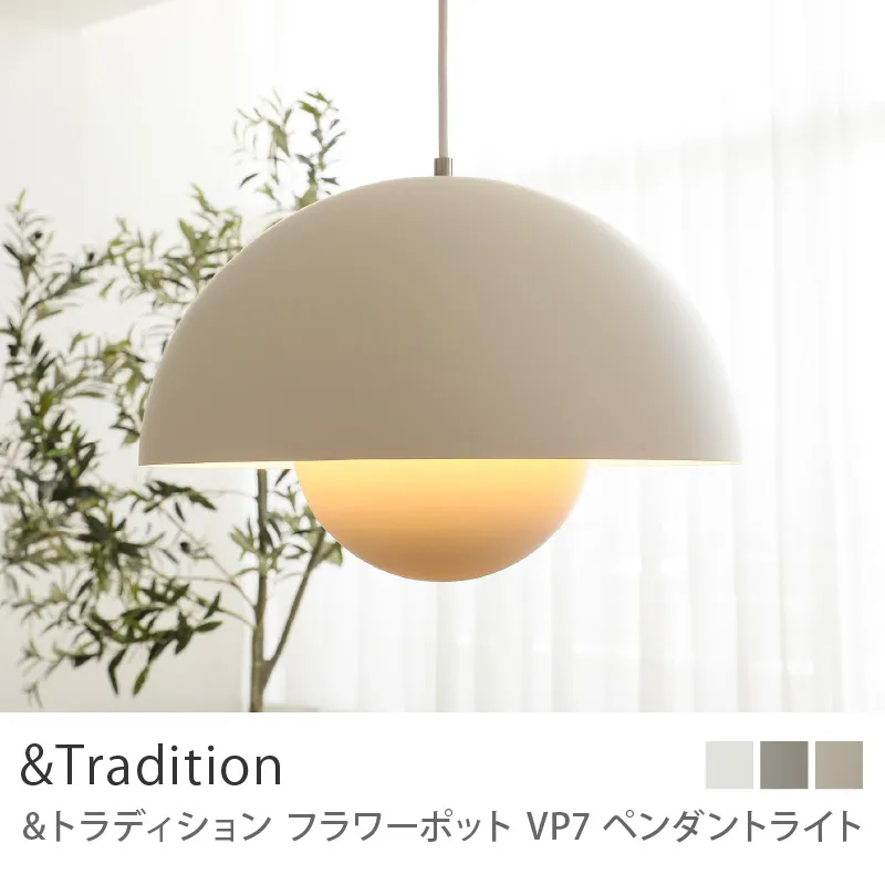 ペンダントライト &Tradition Flowerpot VP7／本体のみ