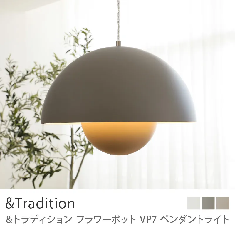 ペンダントライト &Tradition Flowerpot VP7／スマートLED電球（60W）