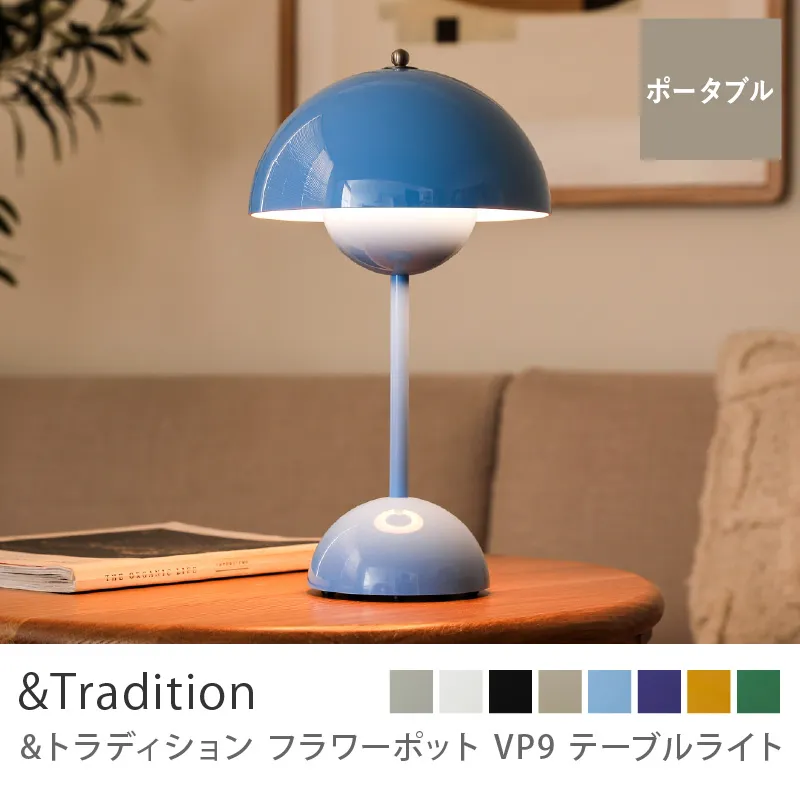 テーブルライト &Tradition Flowerpot VP9／スイムブルー