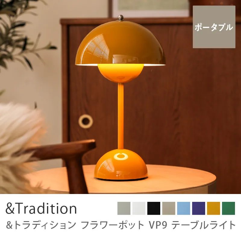 テーブルライト &Tradition Flowerpot VP9／マスタード