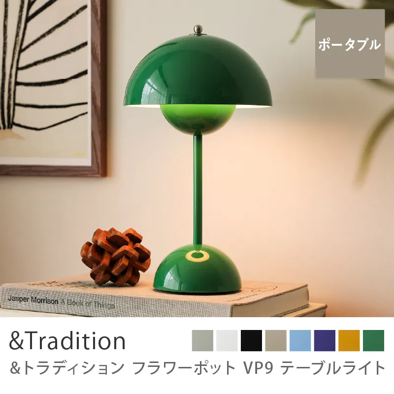 テーブルライト &Tradition Flowerpot VP9／シグナルグリーン