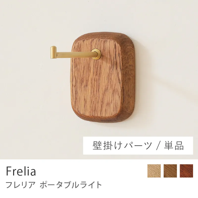 Re:CENO product｜ポータブルライト Frelia ／ナチュラル