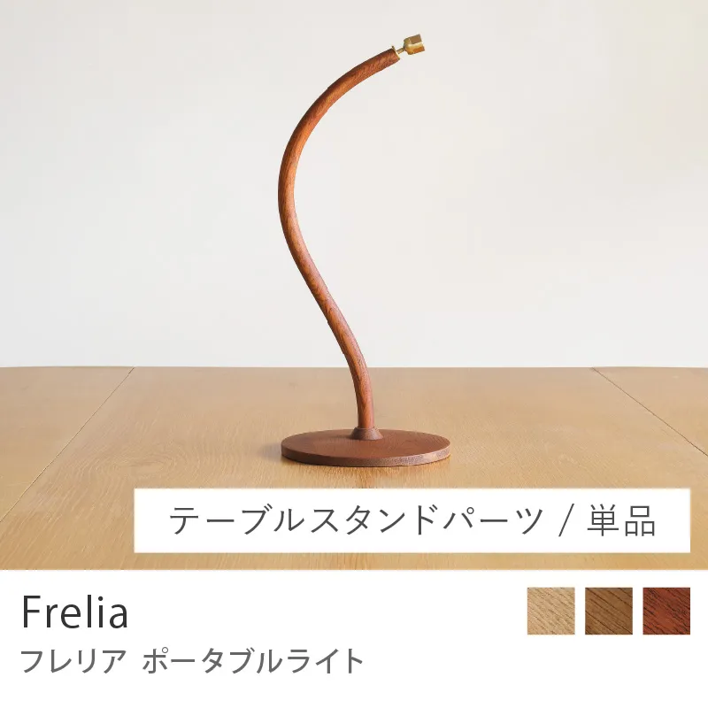 Re:CENO product｜ポータブルライト Frelia ／ブラウン