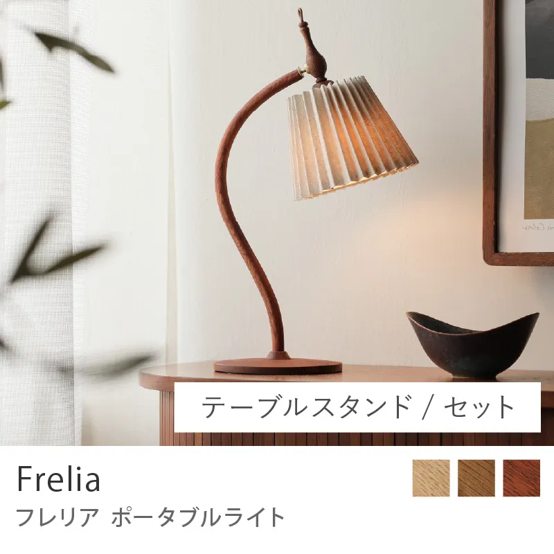 Re:CENO product｜ポータブルライト Frelia ／テーブルスタンドタイプ／セット