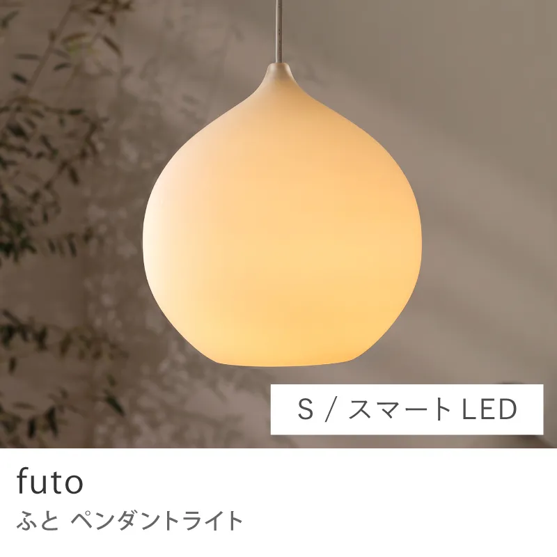 Re:CENO product|ペンダントライト futo/Sサイズ/スマートLED電球(60W)