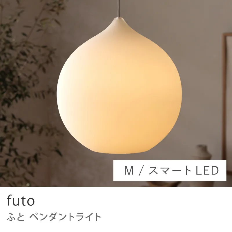 Re:CENO product|ペンダントライト futo/Mサイズ/スマートLED電球(60W)