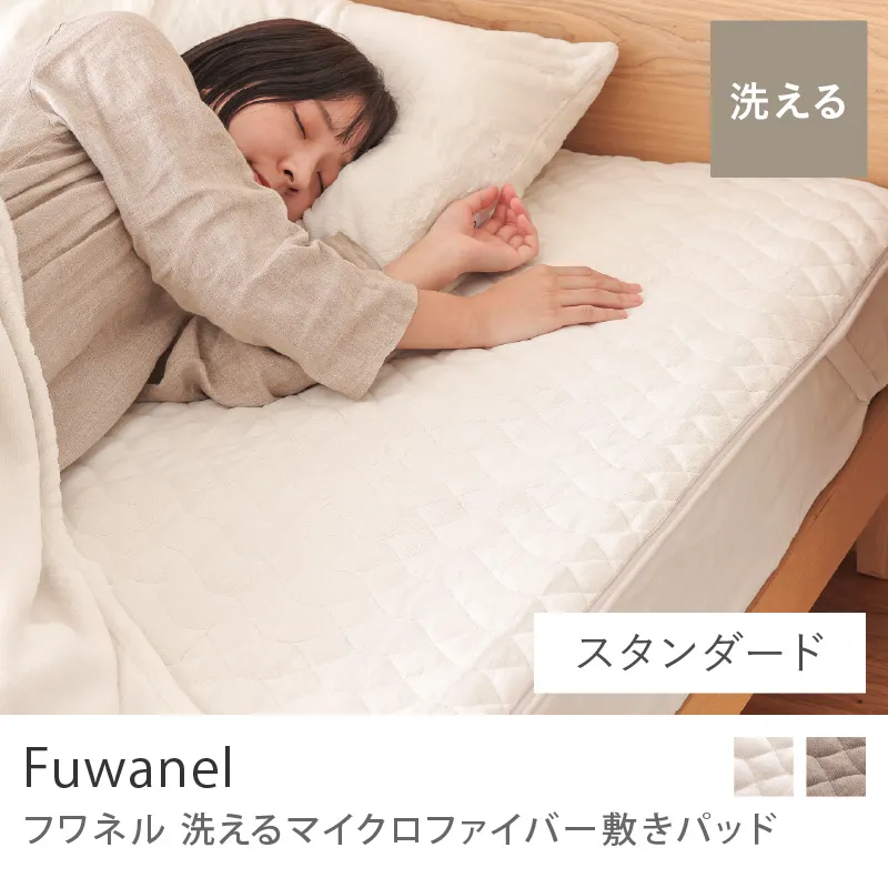 別注プロダクト|洗える マイクロファイバー 敷きパッド Fuwanel/グレージュ