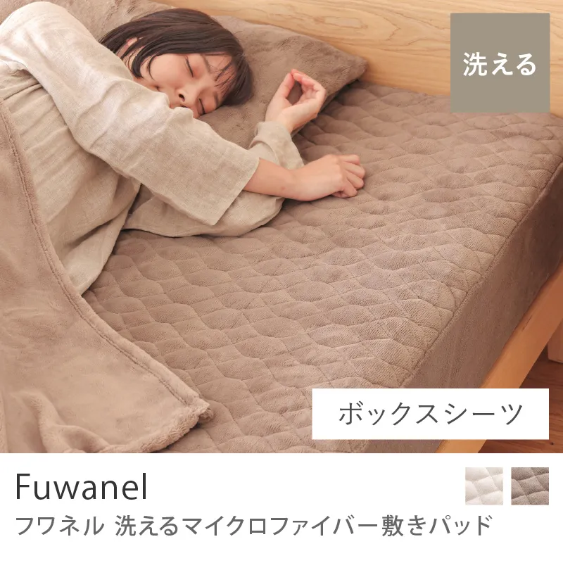 別注プロダクト|洗える マイクロファイバー 敷きパッド Fuwanel/アイボリー