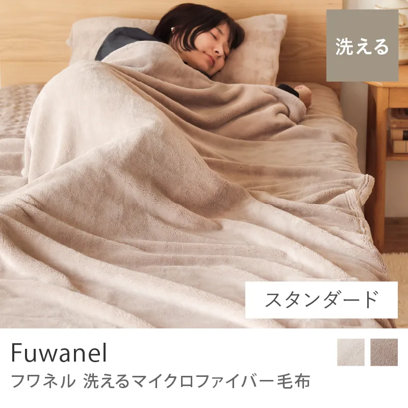 別注プロダクト｜洗える マイクロファイバー毛布 Fuwanel／スタンダードタイプ