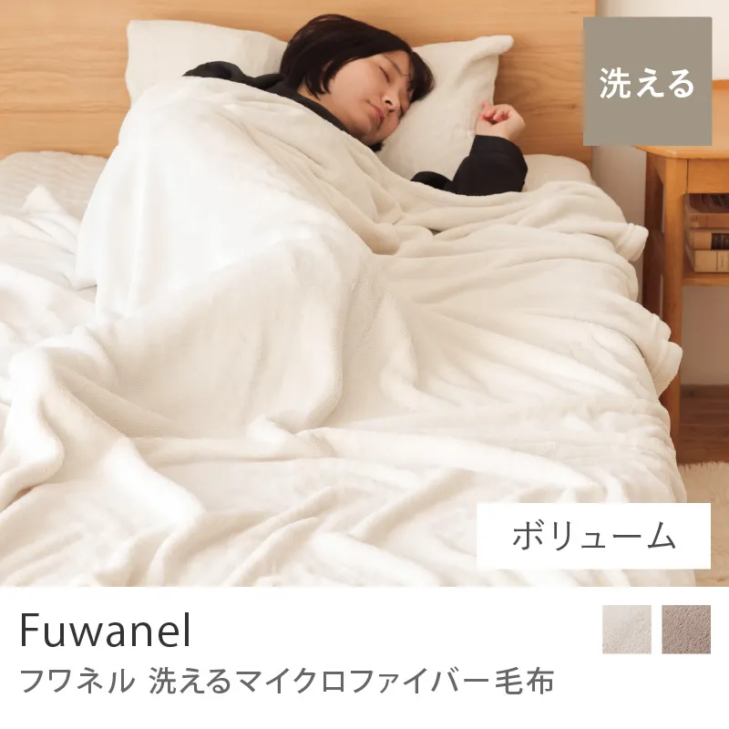 別注プロダクト｜洗える マイクロファイバー毛布 Fuwanel／ボリュームタイプ