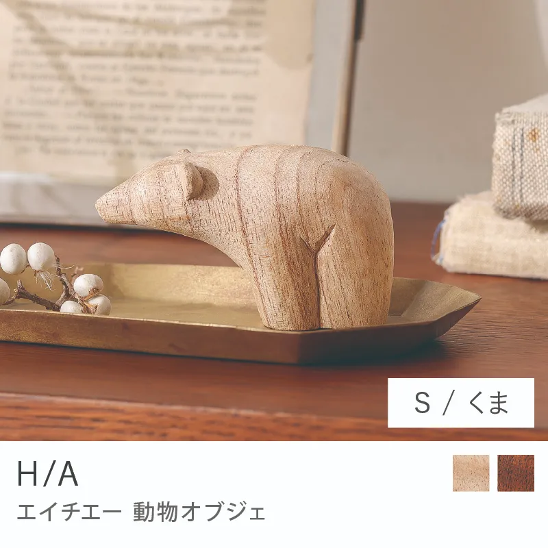 Re:CENO product｜動物オブジェ H/A／くま／Sサイズ／ナチュラル