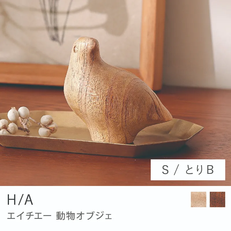 Re:CENO product｜動物オブジェ H/A／とりB／Sサイズ／ナチュラル