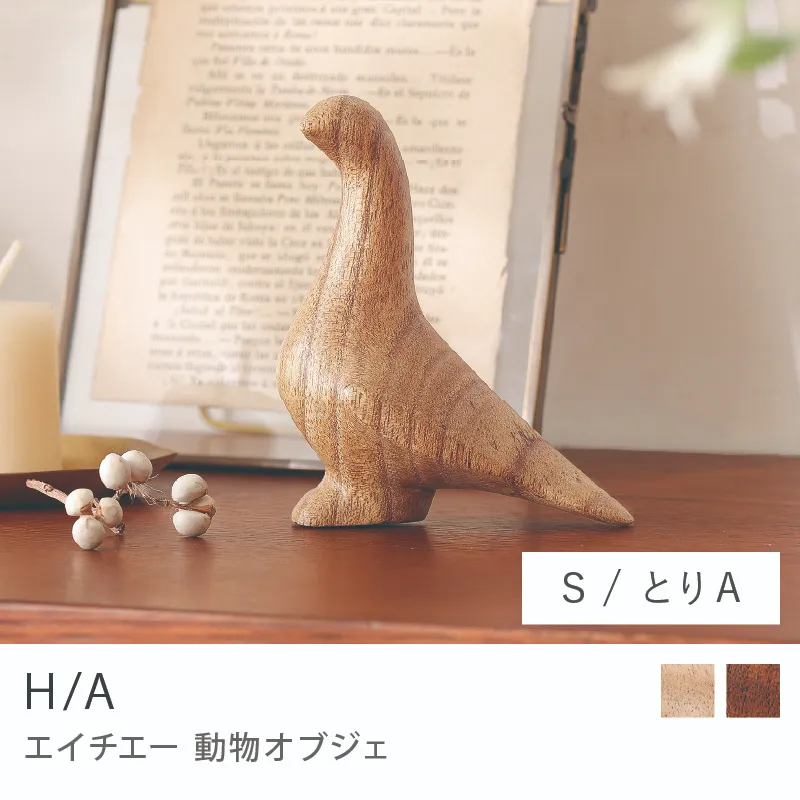Re:CENO product｜動物オブジェ H/A／とりA／Sサイズ／ナチュラル