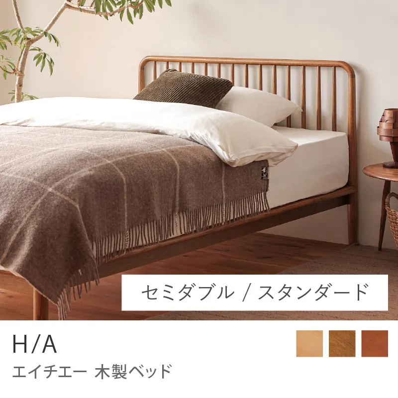 Re:CENO product｜木製ベッド H/A／スタンダードタイプ／セミダブル