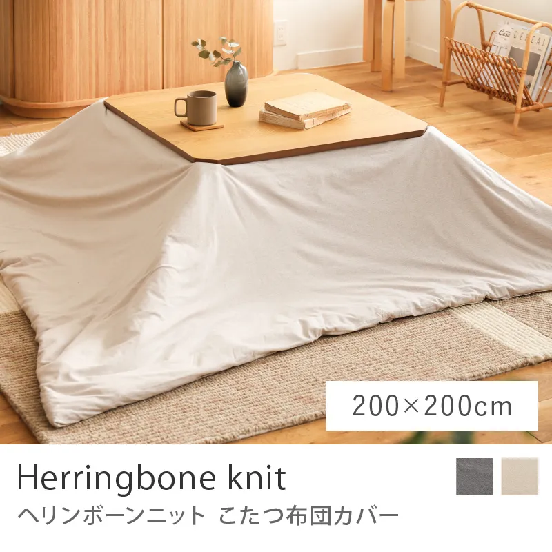 こたつ布団掛けカバー Herringbone knit／200cm × 200cm