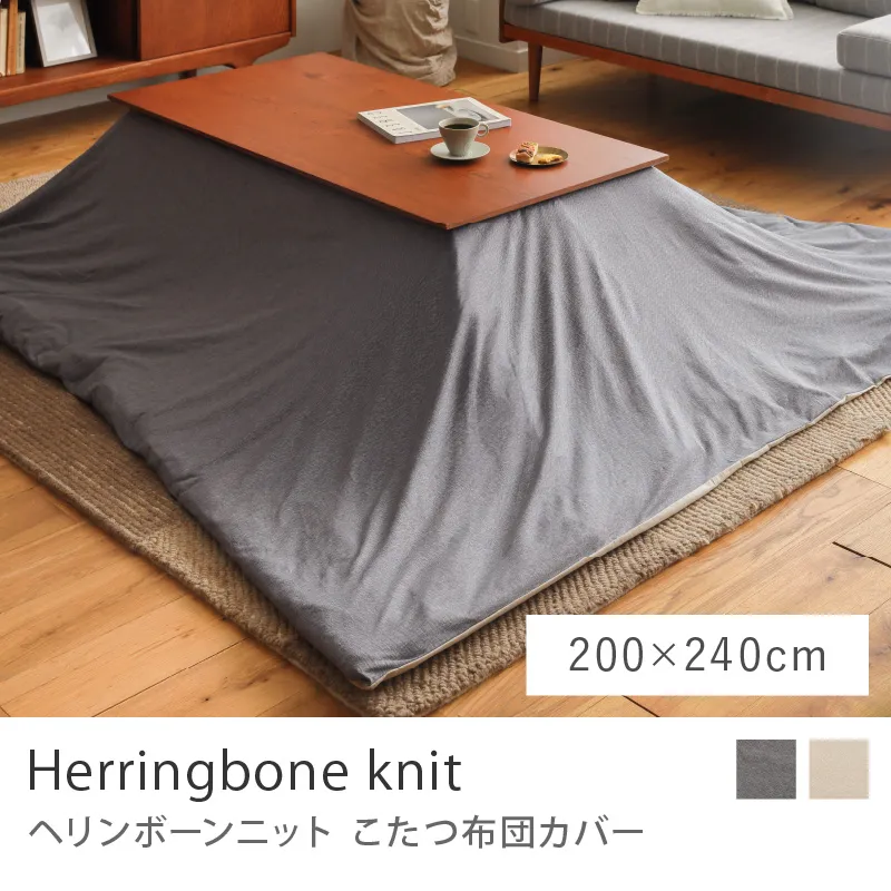 こたつ布団掛けカバー Herringbone knit／200cm × 240cm