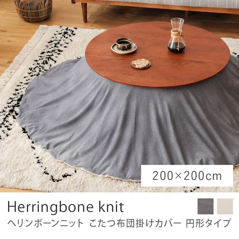 別注プロダクト｜こたつ布団掛けカバー Herringbone knit 円形タイプ／200cm × 200cm