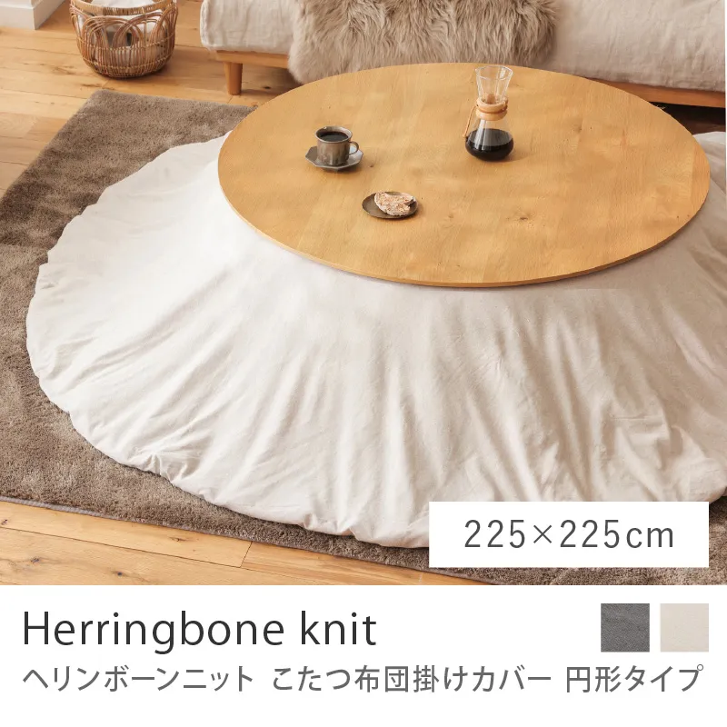 別注プロダクト｜こたつ布団掛けカバー Herringbone knit 円形タイプ／225cm × 225cm