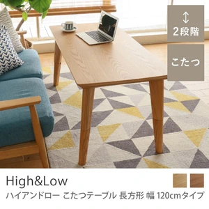 こたつテーブル High&Low 長方形 幅120cmタイプ／ナチュラル