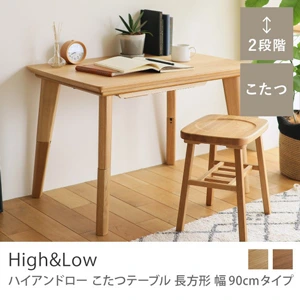 こたつテーブル High&Low 長方形 幅90cmタイプ／ナチュラル