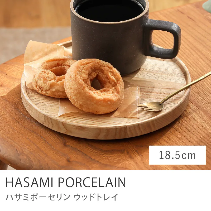 HASAMI PORCELAIN ウッドトレイ／18.5cmタイプ