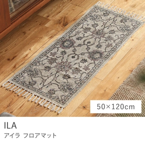 フロアマット ILA／50cm×120cm