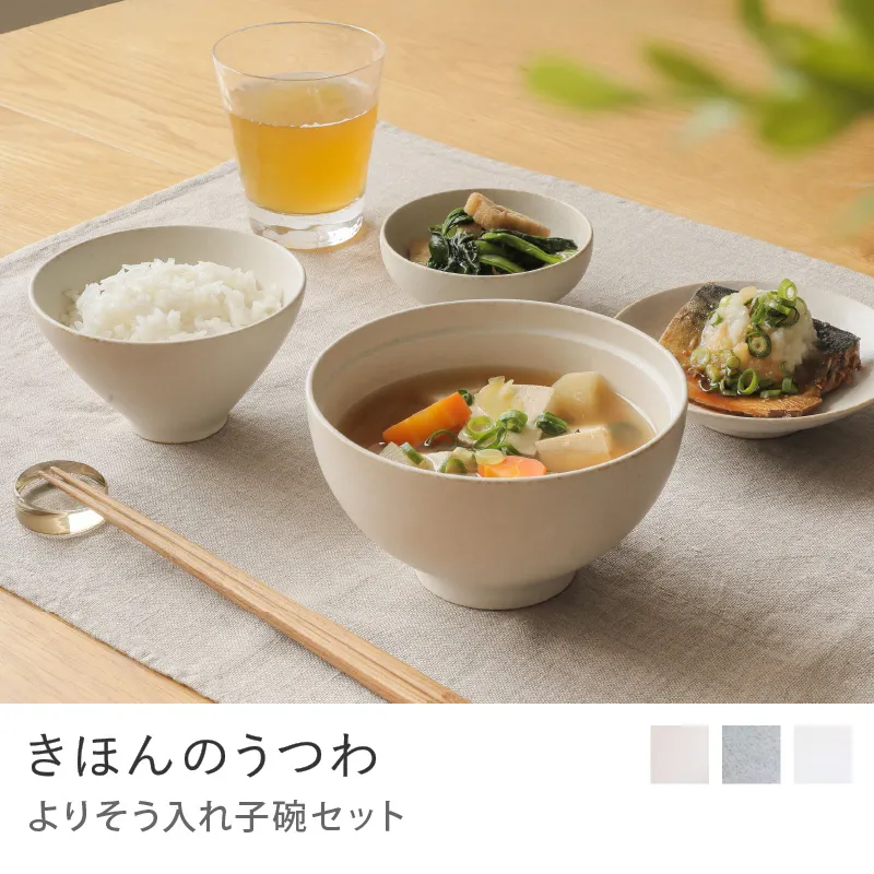 きほんのうつわ　よりそう入れ子碗セット／白