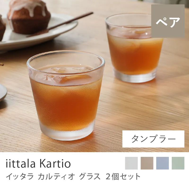 グラス iittala カルティオ（2個セット）／タンブラー 2個セット／210ml