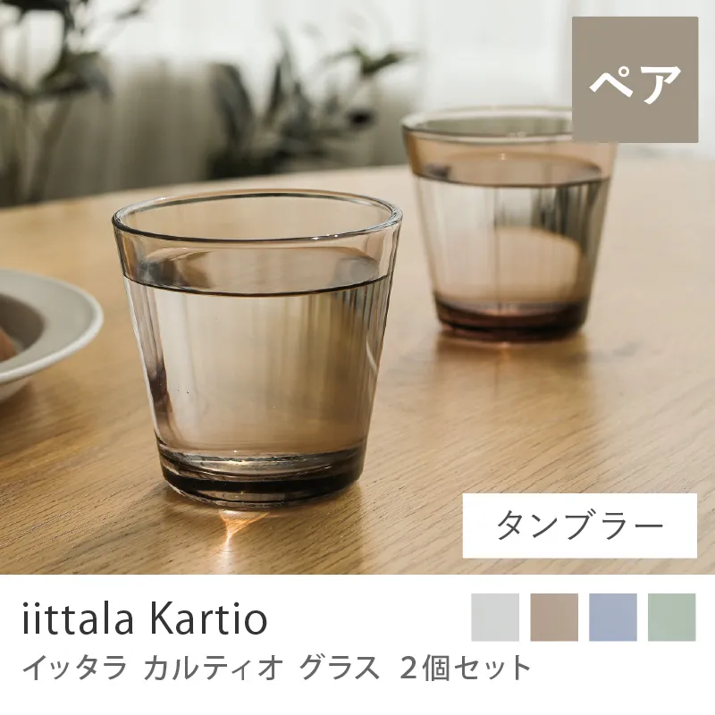 グラス iittala カルティオ（2個セット）／ハイボール 2個セット／400ml