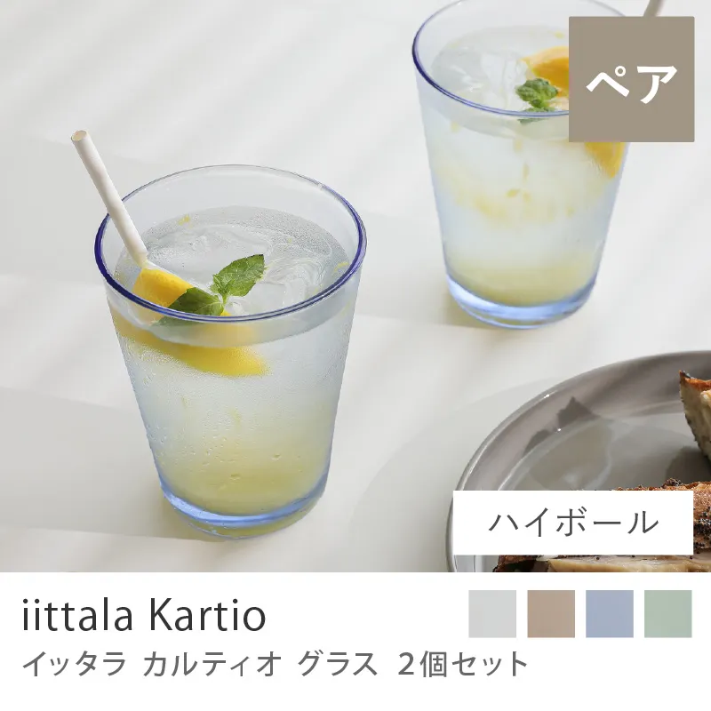 グラス iittala カルティオ（2個セット）／アクア